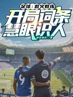 足球:救火教练,开局词条慧眼识人