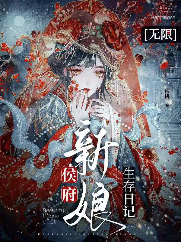 侯府新娘生存日记【无限】