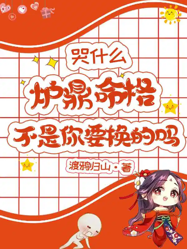 哭什么,炉鼎命格不是你要换的吗