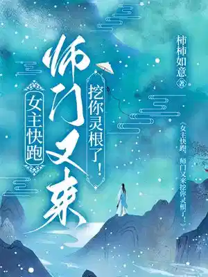 女主快跑,师门又来挖你灵根了!