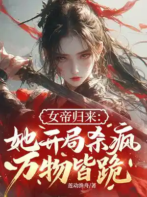 女帝归来:她开局杀疯,万物皆跪!