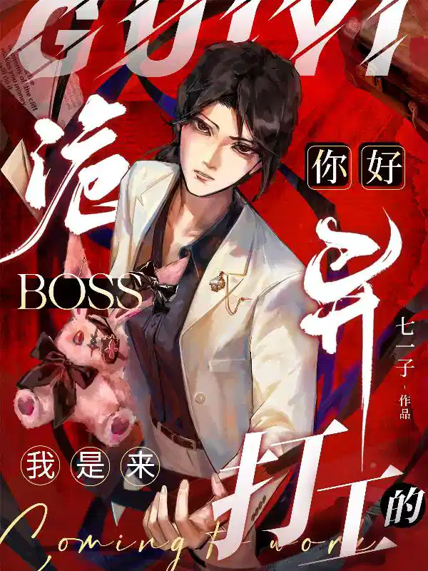 你好诡异Boss,我是来打工的