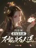 综影视:恶女怎么就不能是万人迷