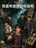 盗墓笔记：我是来旅游的你信吗