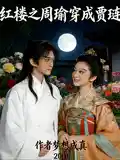 红楼之周瑜穿成贾琏