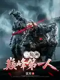 三角洲：巅峰第一人