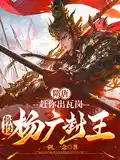 隋唐:赶你出瓦岗,你投杨广封王