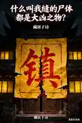 什么叫我缝的尸体都是大凶之物?