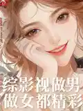 综影视：做男做女都精彩