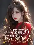 盗墓:我真的不是张家人