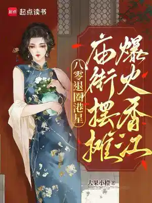 八零退圈港星,庙街摆摊爆火香江