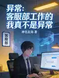 异常:客服部工作的我真不是异常