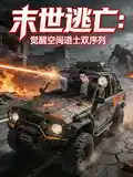 末世逃亡,觉醒空间道士双序列