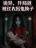 诡异,开局就被红衣厉鬼换子