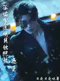 逐玉：孤偏要这明月独照我！