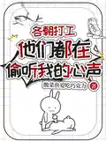 各朝打工,他们都在偷听我的心声