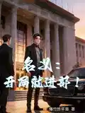 名义：开局就进部！