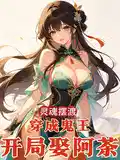 灵魂摆渡：穿成鬼王，开局娶阿茶