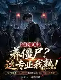 全民义庄:养僵尸?这业务我熟!