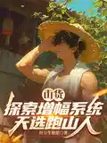山货探索增幅系统,天选跑山人