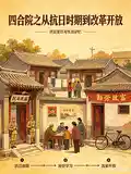 四合院之从抗日时期到改革开放