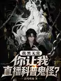 我黑无常，你让我直播科普鬼怪？