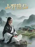 山野隐仙