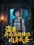 盗墓：开局满级悟性，肉身成圣