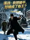 谍战：我想躺平，却躺成了卷王？