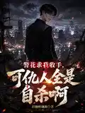 警花求我收手，可仇人全是自杀啊
