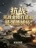 抗战：死战金陵打造最强德械师！