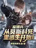 雇佣兵：从莫斯科死里逃生开始！