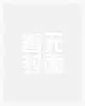 综影视：不灭的平行宇宙